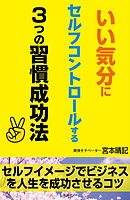 いい気分にセルフコントロールする３つの習慣成功法