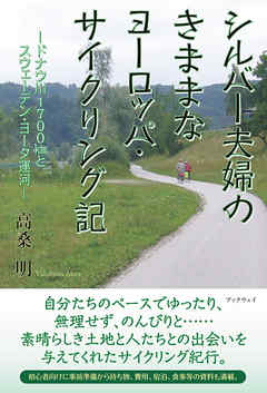 シルバー夫婦のきままなヨーロッパ・サイクリング記 ―ドナウ川1700kmとスウェーデン・ヨータ運河―