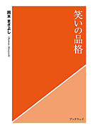 逆境を生き抜く 打たれ強さ の秘密 漫画 無料試し読みなら 電子書籍ストア ブックライブ