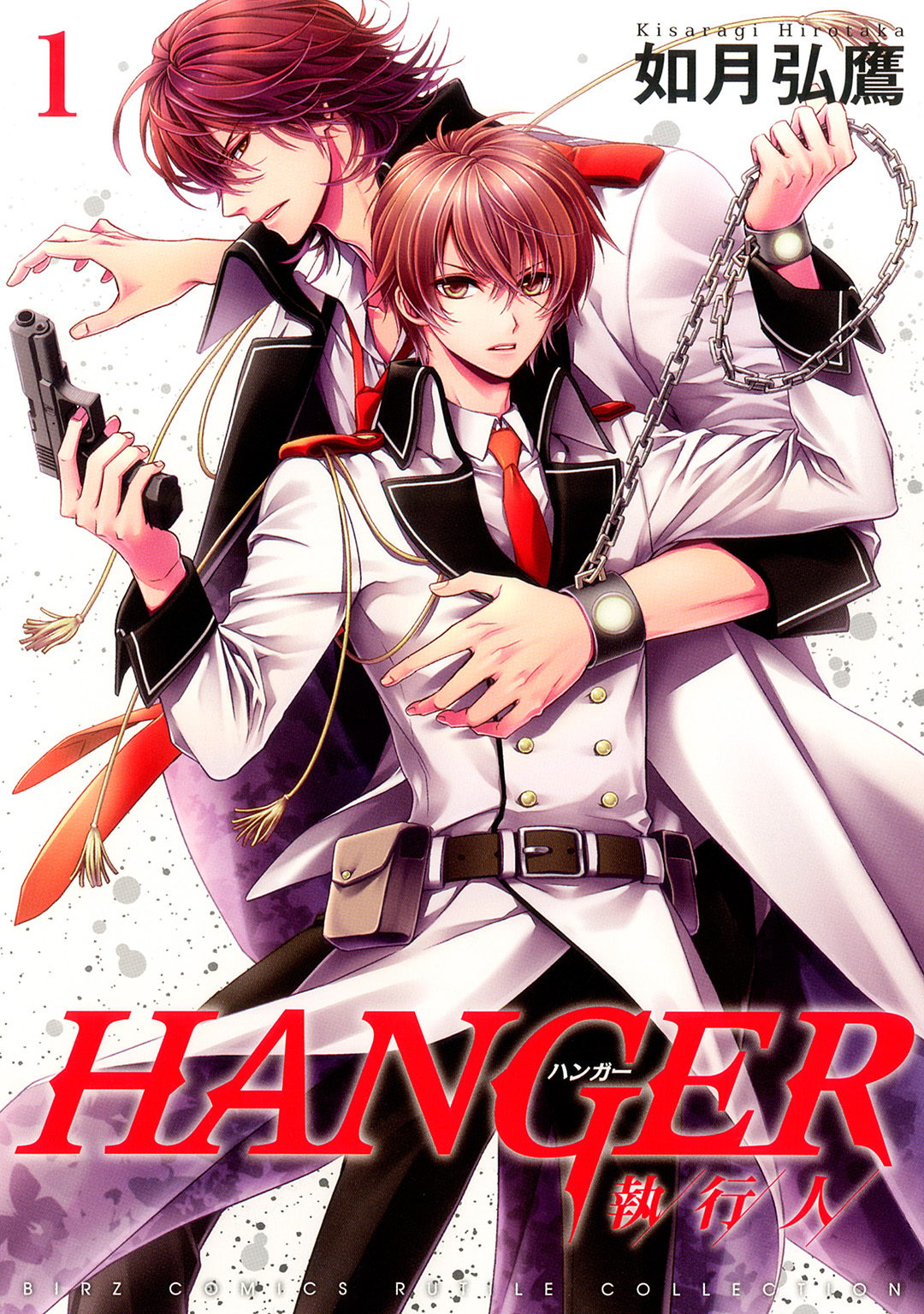 Hanger 執行人 1 漫画 無料試し読みなら 電子書籍ストア ブックライブ