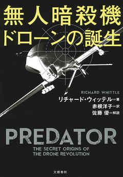 無人暗殺機　ドローンの誕生