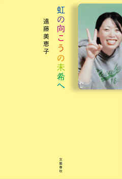 虹の向こうの未希へ