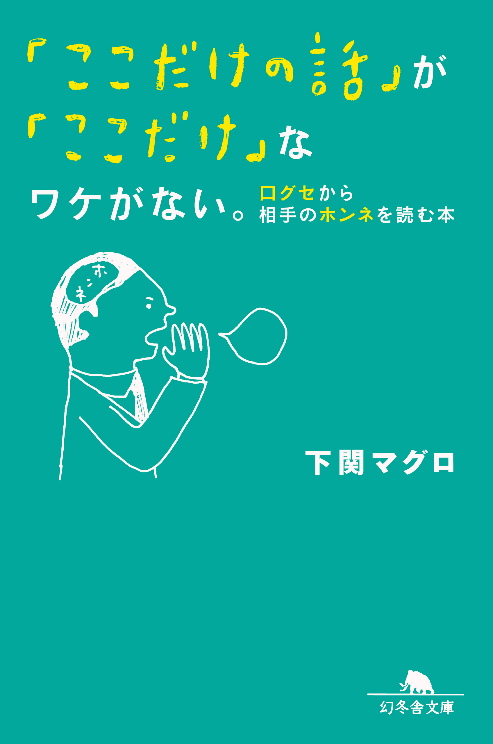 「ここだけの話」が「ここだけ」なワケがない。 口グセから相手のホンネを読む本 | ブックライブ