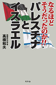 なるほどそうだったのか！！　パレスチナとイスラエル