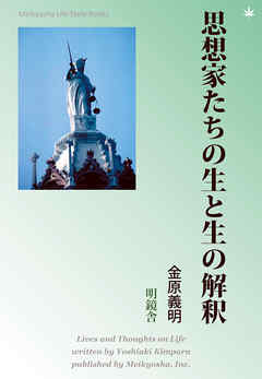 思想家たちの生と生の解釈