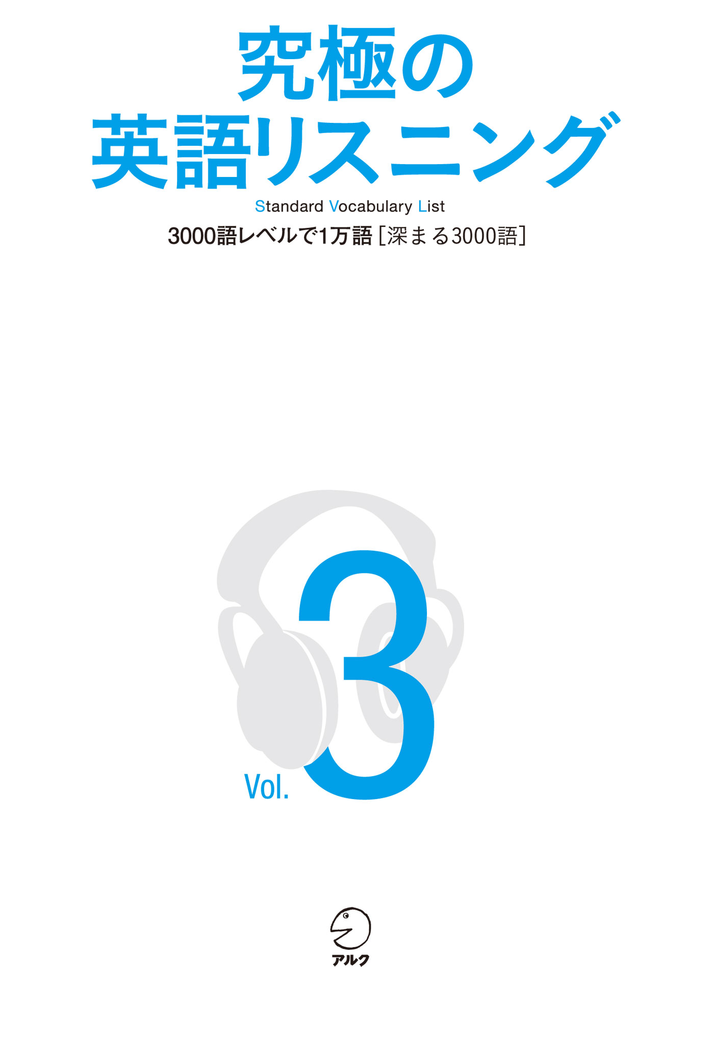 音声dl付 究極の英語リスニング Vol 3 3000語レベルで1万語 深まる3000語 漫画 無料試し読みなら 電子書籍ストア ブックライブ