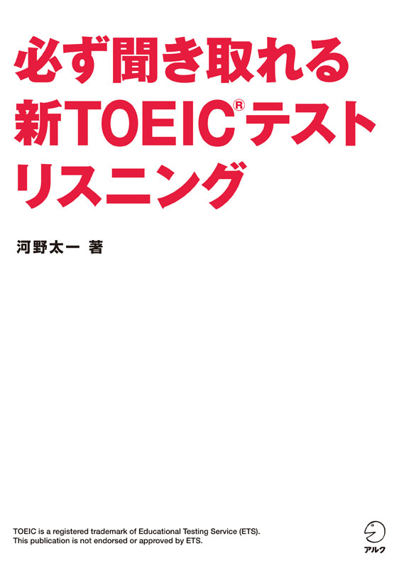 音声DL付]必ず聞き取れる 新TOEIC(R)テスト リスニング - 河野太一 - ビジネス・実用書・無料試し読みなら、電子書籍・コミックストア  ブックライブ