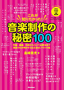 これが知りたかった！ 音楽制作の秘密100　作曲／編曲／作詞からコンペ必勝法まで現役プロが明かすQ&A形式ノウハウ集