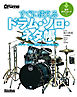 すぐに使えるドラム・ソロ・ネタ帳　ドラマー6人の“個性”と“技”をいただき！
