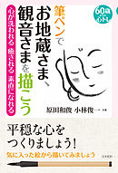 筆ペンでお地蔵さま、観音さまを描こう