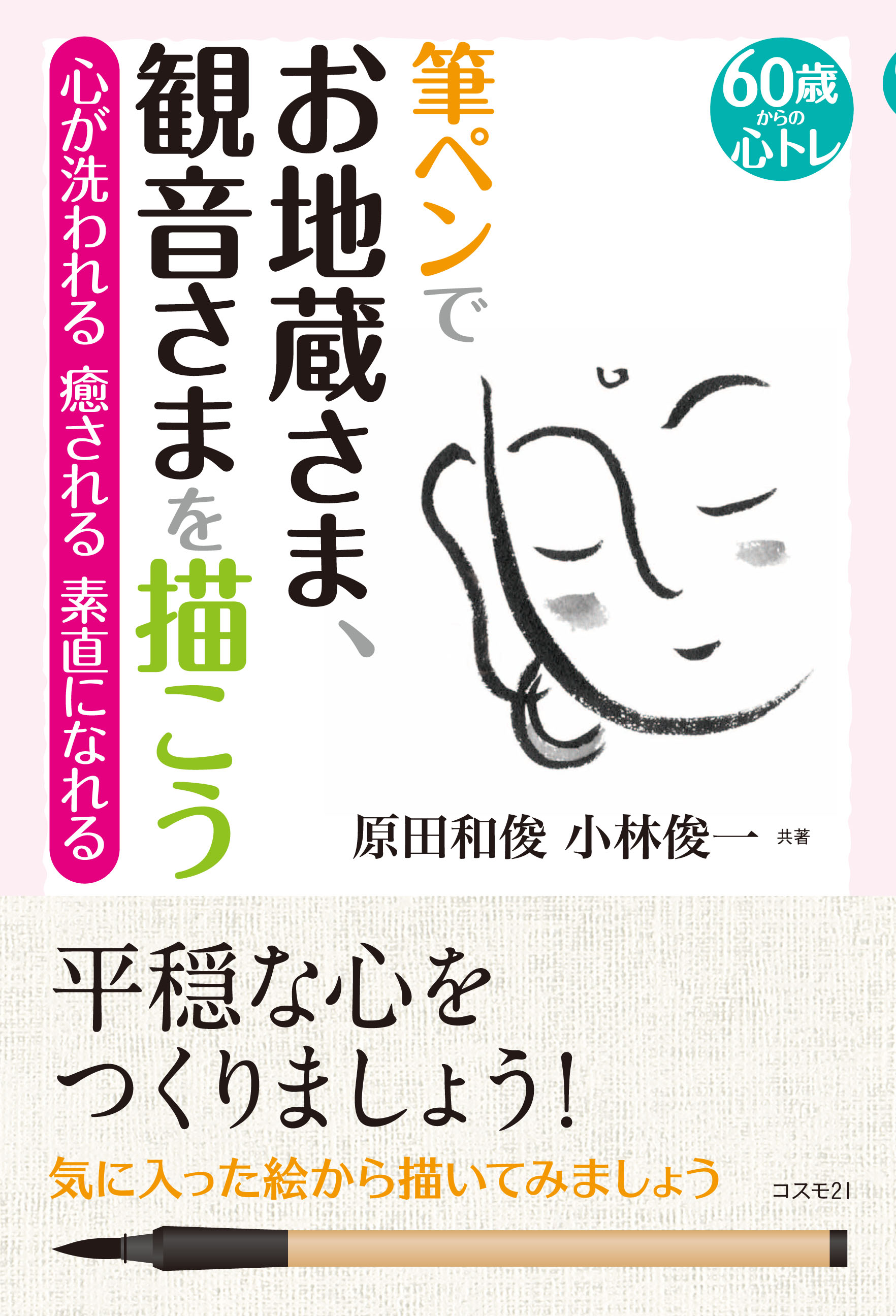 筆ペンでお地蔵さま 観音さまを描こう 漫画 無料試し読みなら 電子書籍ストア ブックライブ