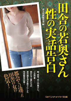 田舎の若奥さん　性の実話告白
