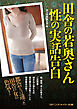 田舎の若奥さん　性の実話告白
