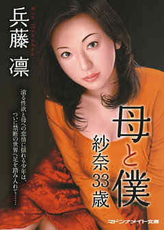 母と僕　紗奈33歳