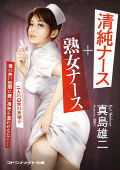 清純ナース＋熟女ナース
