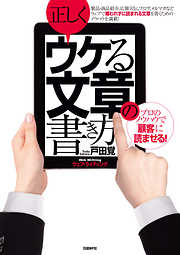 正しくウケる文章の書き方　プロのノウハウで「顧客」に読ませる！