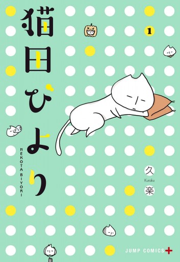 猫田びより 1 久楽 漫画 無料試し読みなら 電子書籍ストア ブックライブ 猫田びより 1 久楽 漫画 無料試し読みなら 電子書籍ストア ブックライブ