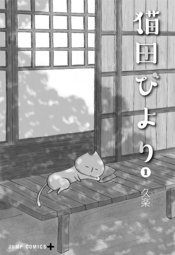 猫田びより 1 漫画 無料試し読みなら 電子書籍ストア ブックライブ