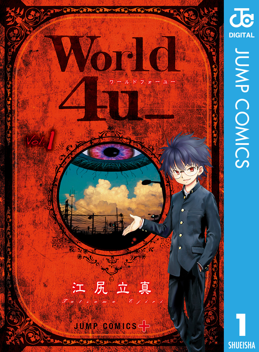 World 4u 1 漫画 無料試し読みなら 電子書籍ストア ブックライブ