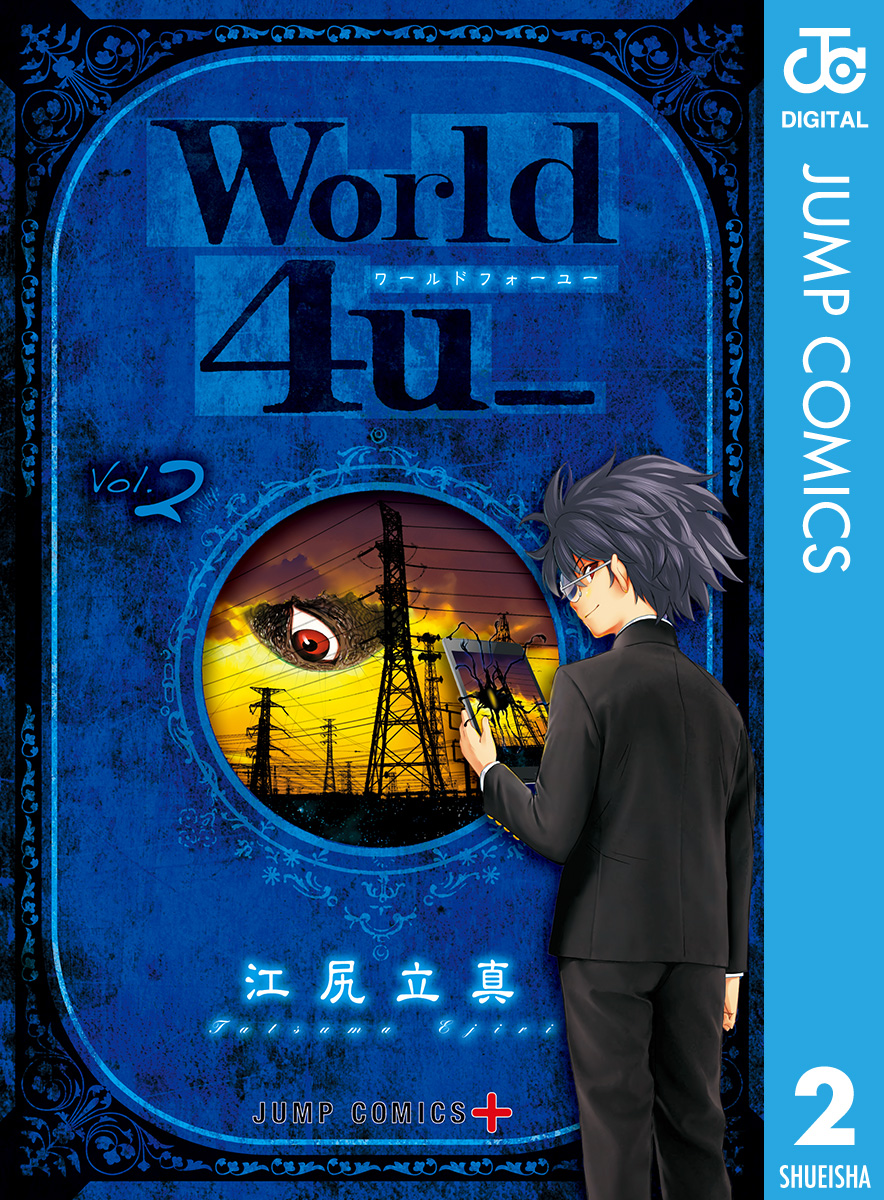 World 4u 2 最新刊 漫画 無料試し読みなら 電子書籍ストア ブックライブ