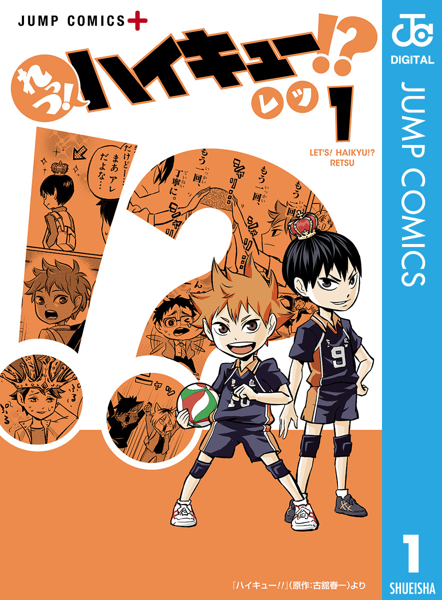 れっつ ハイキュー 1 漫画 無料試し読みなら 電子書籍ストア ブックライブ