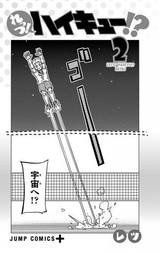れっつ ハイキュー 2 レツ 古舘春一 漫画 無料試し読みなら 電子書籍ストア ブックライブ れっつ ハイキュー 2 レツ 古舘春一 漫画 無料試し読みなら 電子書籍ストア ブックライブ