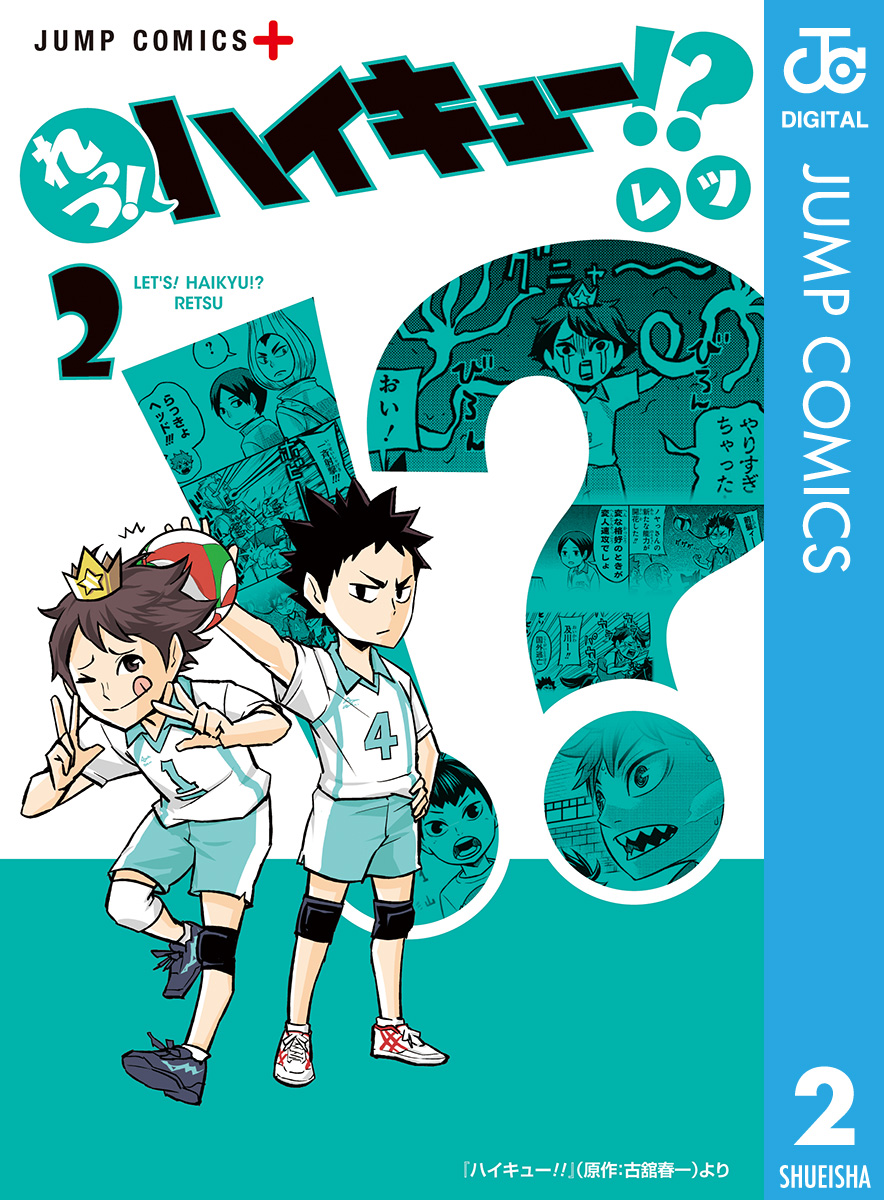 れっつ ハイキュー 2 漫画 無料試し読みなら 電子書籍ストア ブックライブ