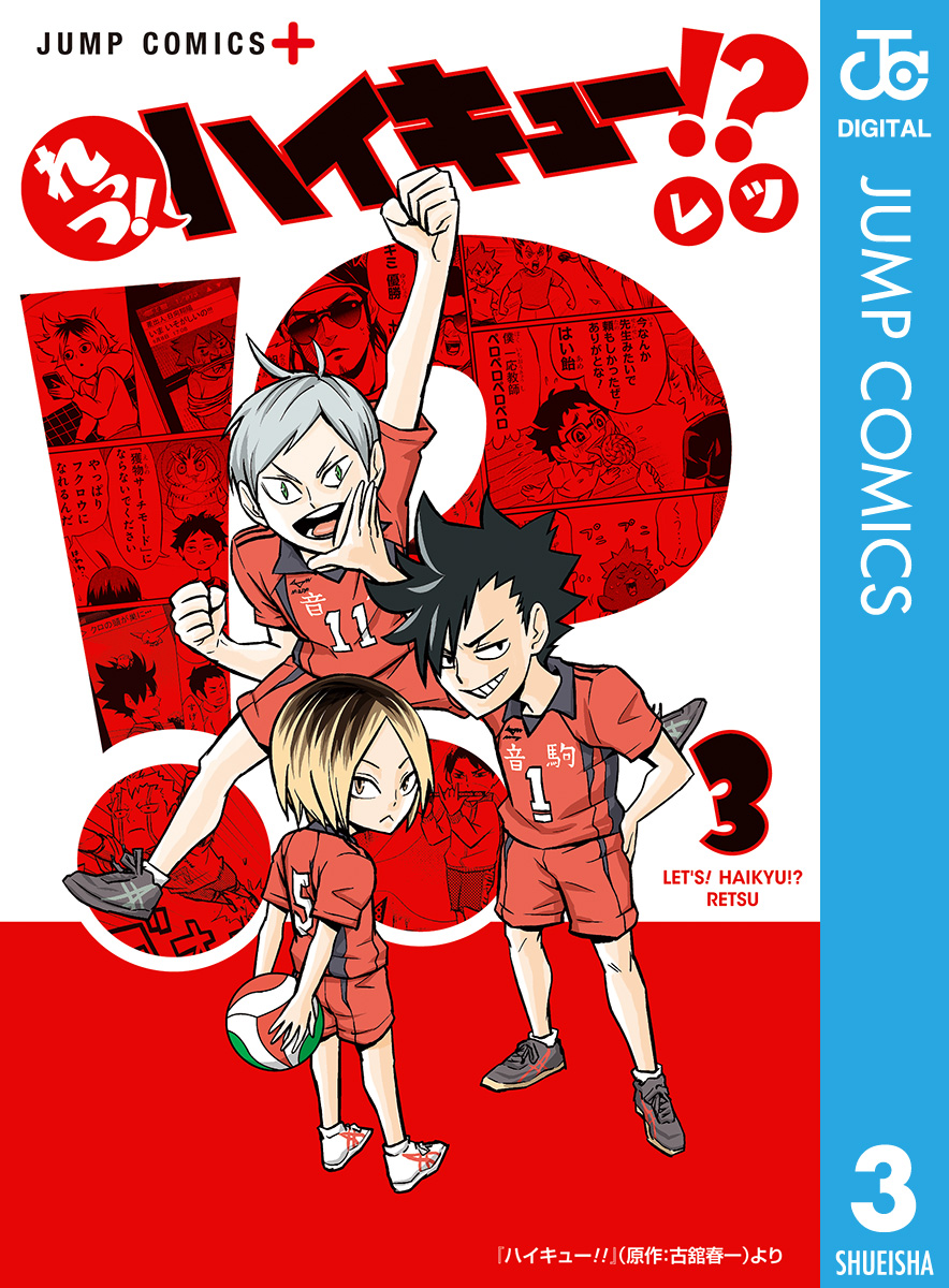 れっつ！ハイキュー！？ 3 - レツ/古舘春一 - 漫画・無料試し読みなら