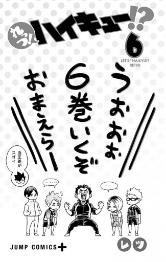 れっつ！ハイキュー!? 6 - レツ/古舘春一 - 漫画・ラノベ（小説