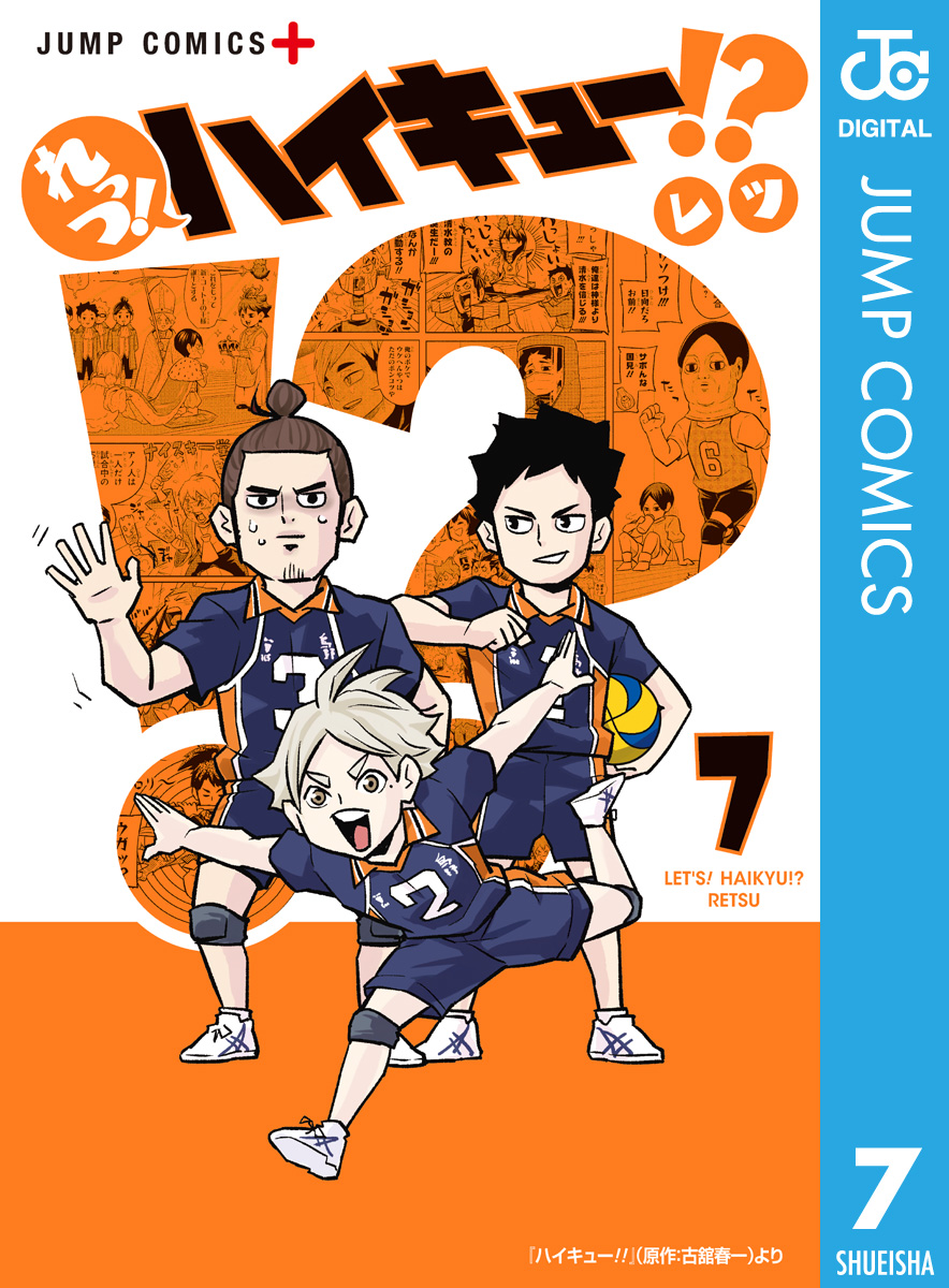 れっつ ハイキュー 7 漫画 無料試し読みなら 電子書籍ストア ブックライブ