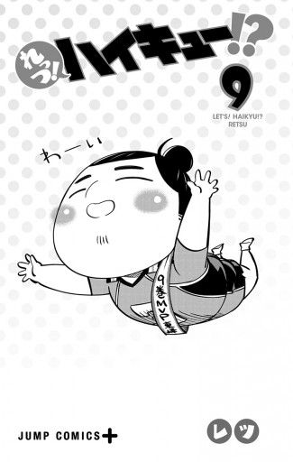 れっつ ハイキュー 9 最新刊 レツ 古舘春一 漫画 無料試し読みなら 電子書籍ストア ブックライブ れっつ ハイキュー 9 最新刊 レツ 古舘春一 漫画 無料試し読みなら 電子書籍ストア ブックライブ