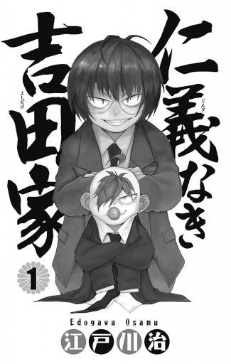 仁義なき吉田家 1 漫画 無料試し読みなら 電子書籍ストア ブックライブ