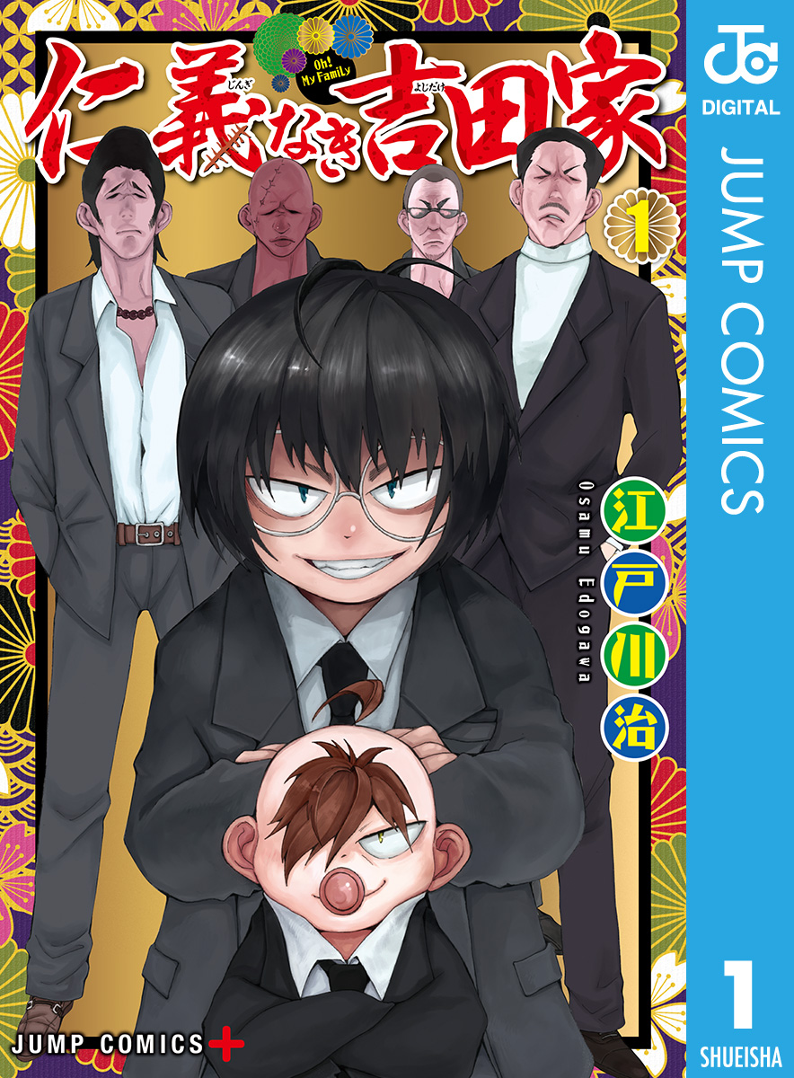 仁義なき吉田家 1 江戸川治 漫画 無料試し読みなら 電子書籍ストア ブックライブ