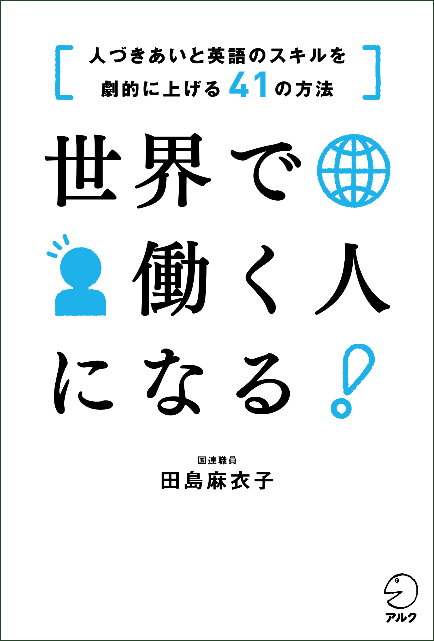 世界で働く人になる！　[人づきあいと英語のスキルを劇的に上げる41の方法] | ブックライブ