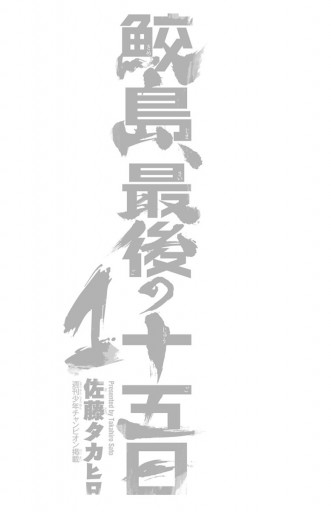 鮫島 最後の十五日 １ 佐藤タカヒロ 漫画 無料試し読みなら 電子書籍ストア ブックライブ