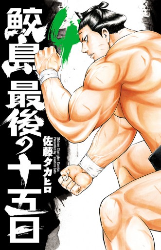 鮫島 最後の十五日 ４ 漫画 無料試し読みなら 電子書籍ストア ブックライブ