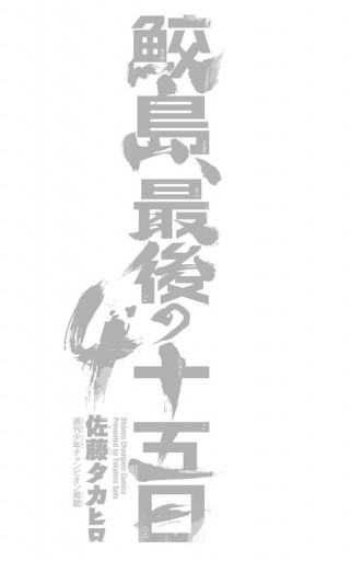 鮫島 最後の十五日 ４ 佐藤タカヒロ 漫画 無料試し読みなら 電子書籍ストア ブックライブ