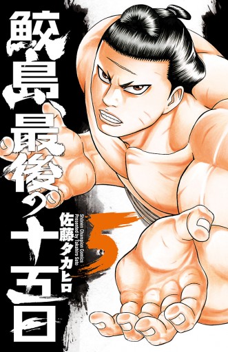 鮫島 最後の十五日 5 漫画 無料試し読みなら 電子書籍ストア ブックライブ 鮫島 最後の十五日 5 漫画 無料試し読みなら 電子書籍ストア ブックライブ