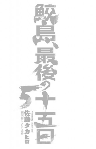 鮫島 最後の十五日 ５ 漫画 無料試し読みなら 電子書籍ストア ブックライブ