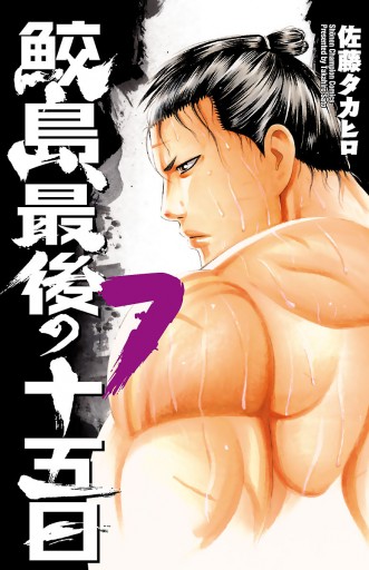 鮫島、最後の十五日 ７ - 佐藤タカヒロ - 漫画・ラノベ（小説）・無料