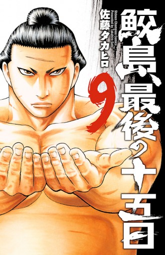 鮫島 最後の十五日 9 佐藤タカヒロ 漫画 無料試し読みなら 電子書籍ストア ブックライブ 鮫島 最後の十五日 9 佐藤タカヒロ 漫画 無料試し読みなら 電子書籍ストア ブックライブ