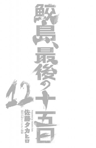 鮫島 最後の十五日 12 佐藤タカヒロ 漫画 無料試し読みなら 電子書籍ストア ブックライブ