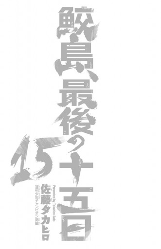 鮫島 最後の十五日 15 漫画 無料試し読みなら 電子書籍ストア ブックライブ 鮫島 最後の十五日 15 漫画 無料試し読みなら 電子書籍ストア ブックライブ