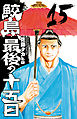 鮫島、最後の十五日　15