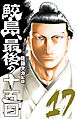 鮫島、最後の十五日　17