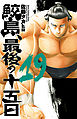 鮫島、最後の十五日　19