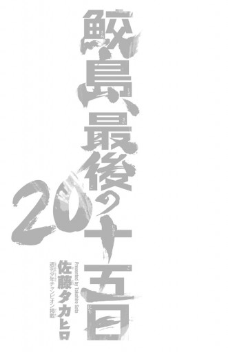 鮫島 最後の十五日 最新刊 漫画 無料試し読みなら 電子書籍ストア ブックライブ 鮫島 最後の十五日 最新刊 漫画 無料試し読みなら 電子書籍ストア ブックライブ