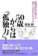 ５０歳からは「孤独力」！