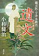 蘭方医・宇津木新吾 ： 11 遺文