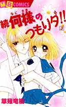 続　何様のつもりダ！！ 3